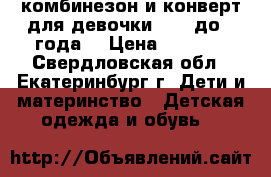 комбинезон и конверт для девочки!!!!! до 1 года. › Цена ­ 3 000 - Свердловская обл., Екатеринбург г. Дети и материнство » Детская одежда и обувь   